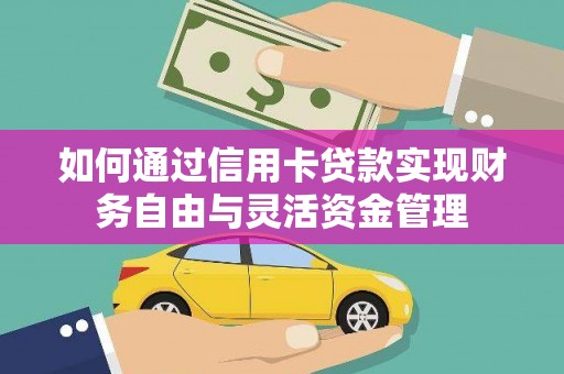汤原如何通过信用卡贷款实现财务自由与灵活资金管理