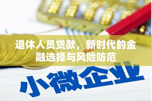 汤原退休人员贷款，新时代的金融选择与风险防范