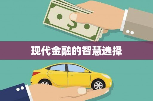 汤原现代金融的智慧选择