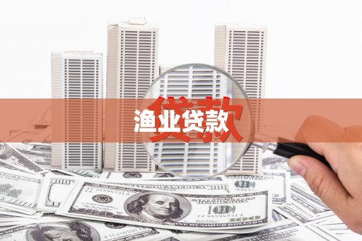 汤原渔业贷款