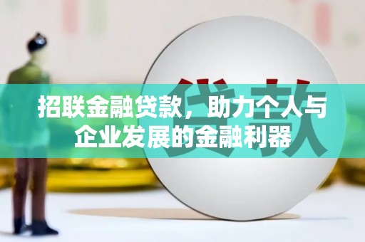汤原招联金融贷款，助力个人与企业发展的金融利器