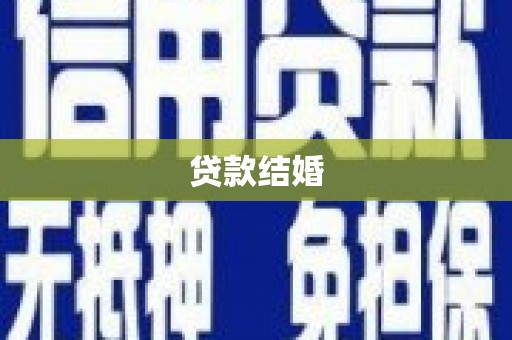 汤原贷款结婚