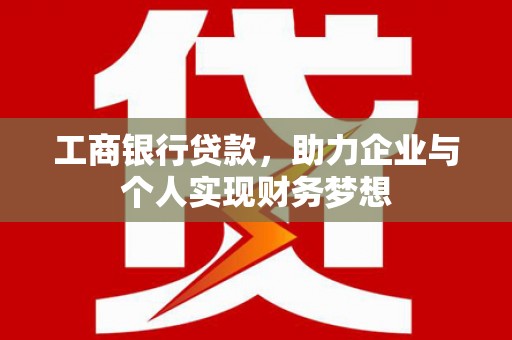 汤原工商银行贷款，助力企业与个人实现财务梦想