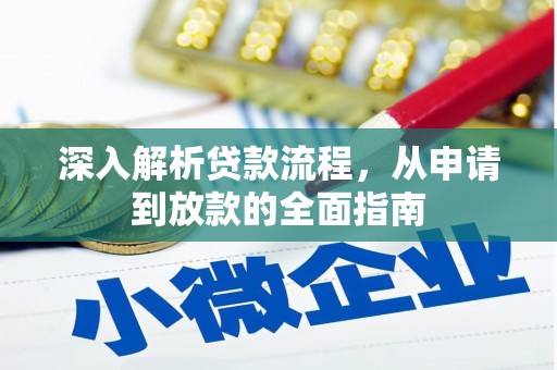 汤原深入解析贷款流程，从申请到放款的全面指南
