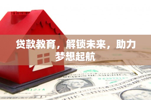汤原贷款教育，解锁未来，助力梦想起航