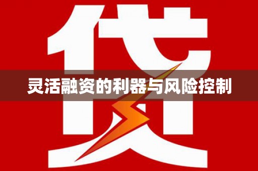汤原灵活融资的利器与风险控制
