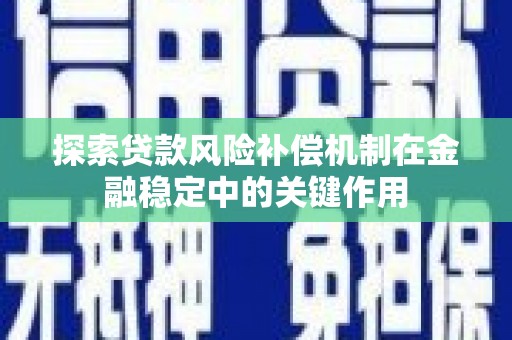 汤原探索贷款风险补偿机制在金融稳定中的关键作用