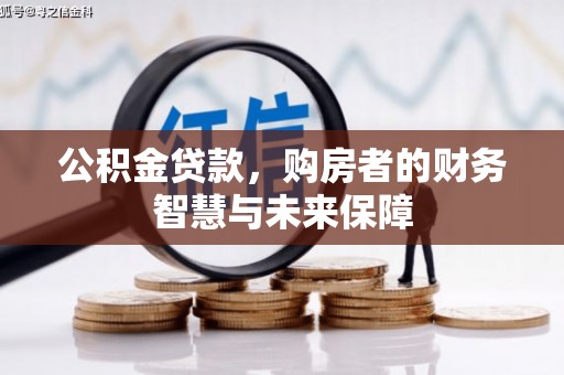 汤原公积金贷款，购房者的财务智慧与未来保障