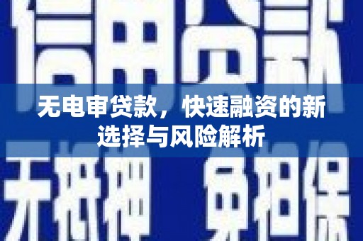 汤原无电审贷款，快速融资的新选择与风险解析