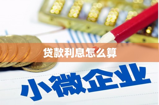 汤原贷款利息怎么算