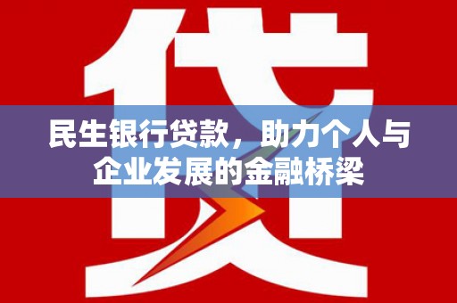 汤原民生银行贷款，助力个人与企业发展的金融桥梁