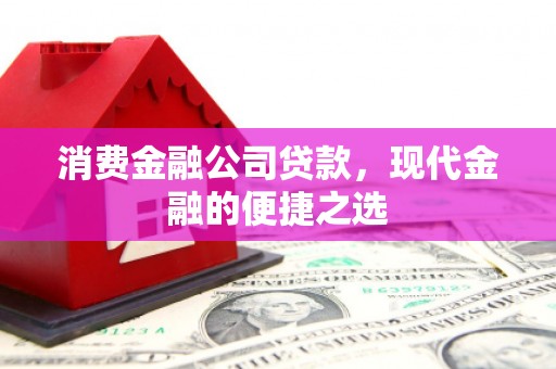 汤原消费金融公司贷款，现代金融的便捷之选
