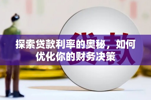 汤原探索贷款利率的奥秘，如何优化你的财务决策