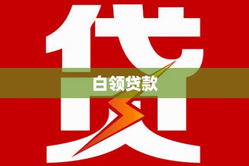 汤原白领贷款