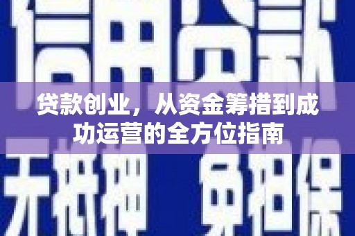 汤原贷款创业，从资金筹措到成功运营的全方位指南