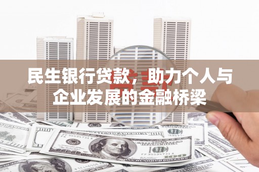 汤原民生银行贷款，助力个人与企业发展的金融桥梁
