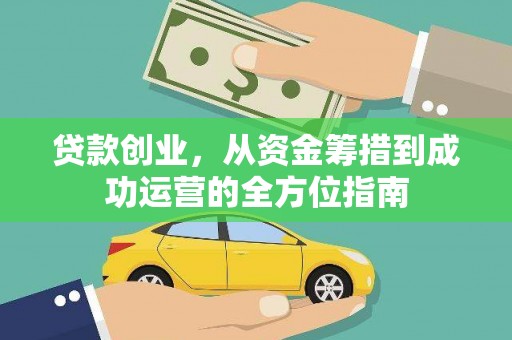 汤原贷款创业，从资金筹措到成功运营的全方位指南
