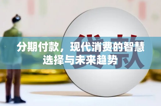 汤原分期付款，现代消费的智慧选择与未来趋势