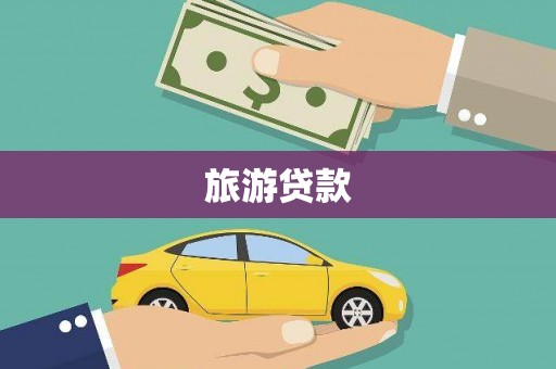 汤原旅游贷款