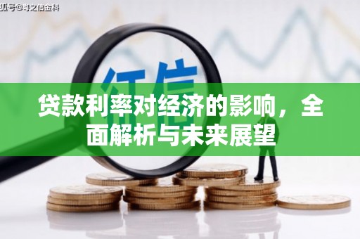 汤原贷款利率对经济的影响，全面解析与未来展望