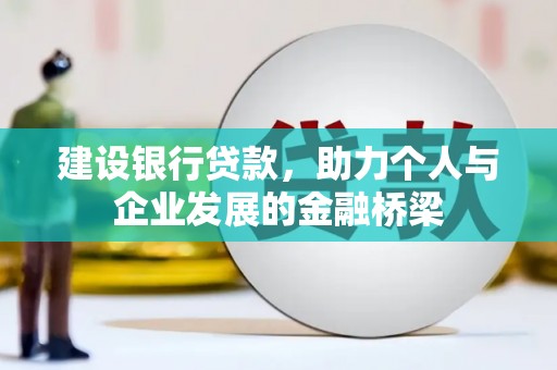 汤原建设银行贷款，助力个人与企业发展的金融桥梁