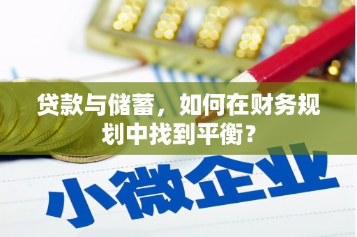 汤原贷款与储蓄，如何在财务规划中找到平衡？