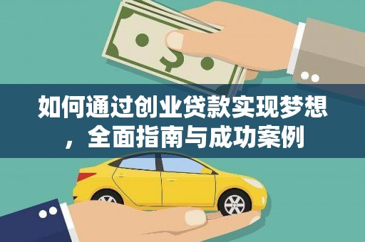汤原如何通过创业贷款实现梦想，全面指南与成功案例
