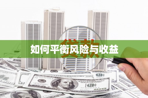 汤原如何平衡风险与收益