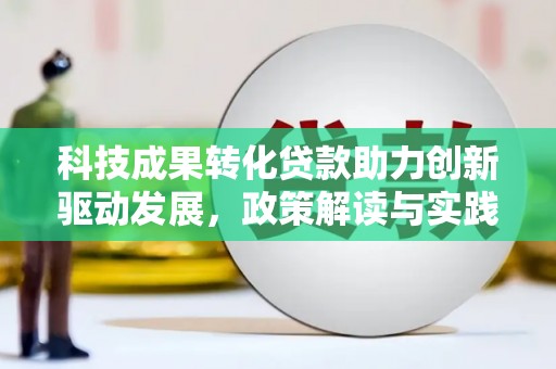 汤原科技成果转化贷款助力创新驱动发展，政策解读与实践探索