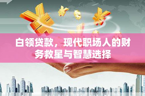 汤原白领贷款，现代职场人的财务救星与智慧选择