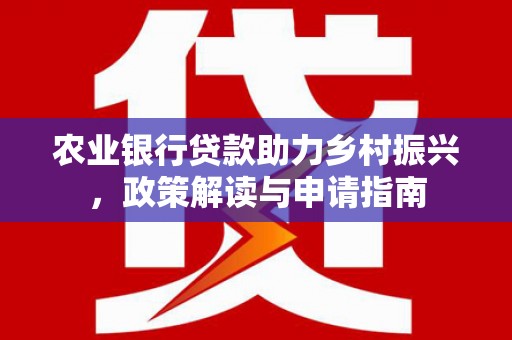 汤原农业银行贷款助力乡村振兴，政策解读与申请指南
