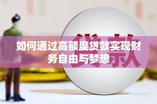 汤原如何通过高额度贷款实现财务自由与梦想