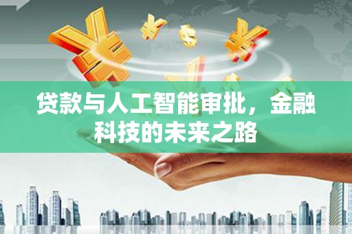 汤原贷款与人工智能审批，金融科技的未来之路