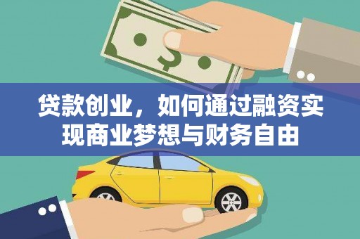 汤原贷款创业，如何通过融资实现商业梦想与财务自由