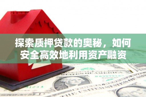 汤原探索质押贷款的奥秘，如何安全高效地利用资产融资