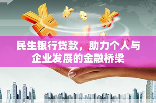 汤原民生银行贷款，助力个人与企业发展的金融桥梁