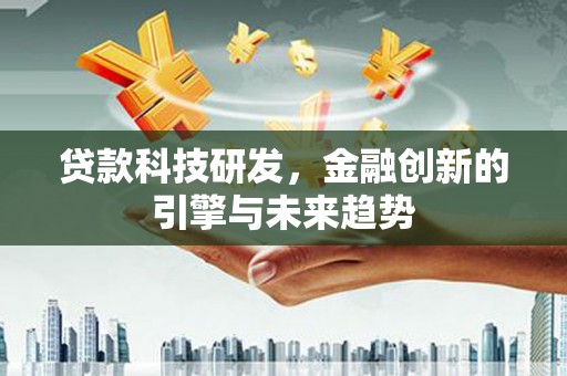 汤原贷款科技研发，金融创新的引擎与未来趋势