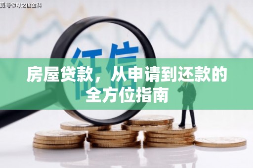 汤原房屋贷款，从申请到还款的全方位指南