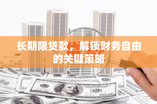 汤原长期限贷款，解锁财务自由的关键策略