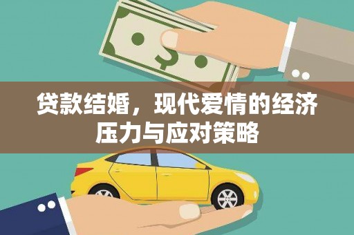 汤原贷款结婚，现代爱情的经济压力与应对策略