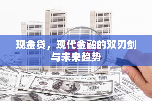 汤原现金贷，现代金融的双刃剑与未来趋势