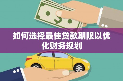 汤原如何选择最佳贷款期限以优化财务规划