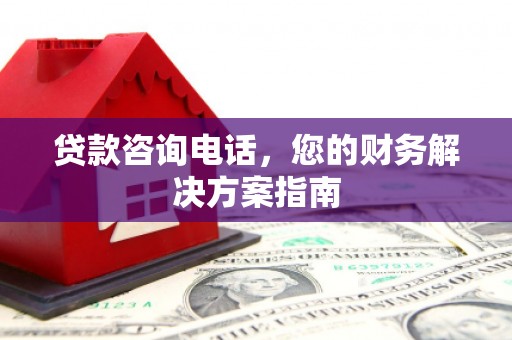 汤原贷款咨询电话，您的财务解决方案指南