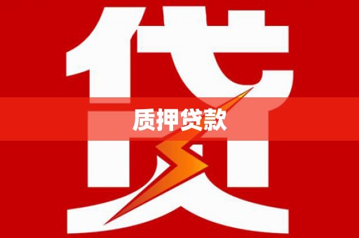 汤原质押贷款