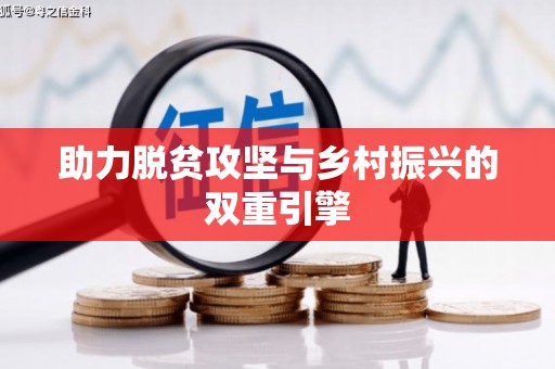 汤原助力脱贫攻坚与乡村振兴的双重引擎