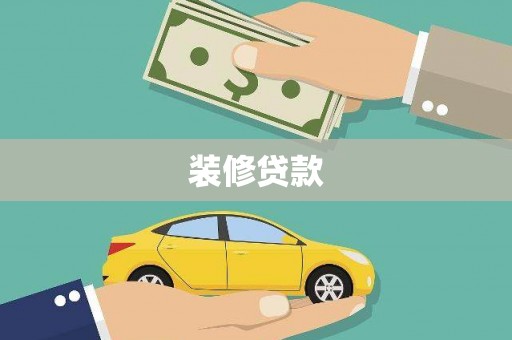 汤原装修贷款
