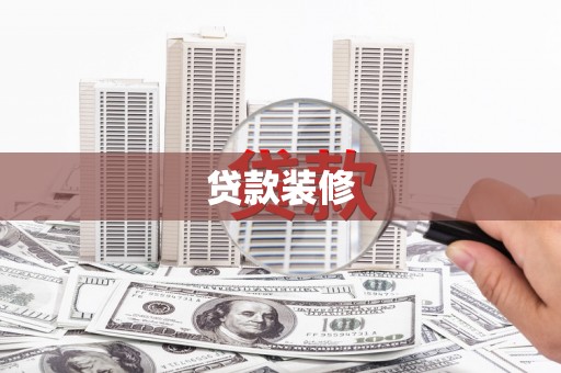 汤原贷款装修