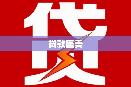 汤原贷款医美
