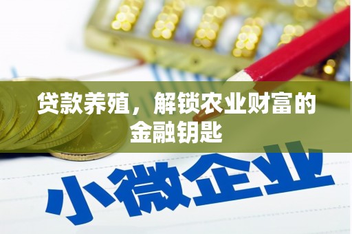 汤原贷款养殖，解锁农业财富的金融钥匙