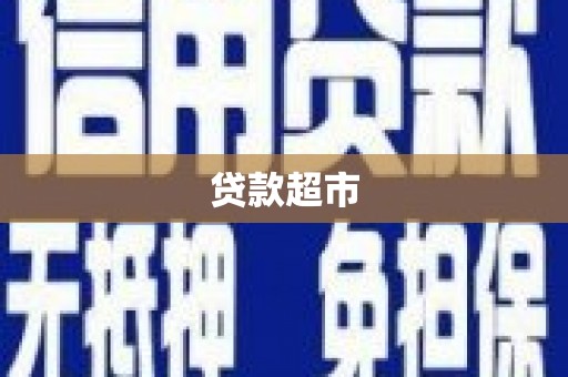 汤原贷款超市